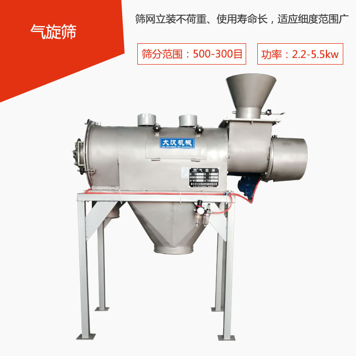 篩分范圍在500-300目 功率：2.2-5.5kw，篩網(wǎng)立裝不荷重、使用壽命長(zhǎng)，適應(yīng)細(xì)度范圍廣