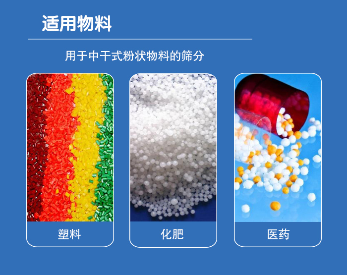 顆粒振動篩廣泛適用于化工、食品、糧食、陶瓷等行業(yè)中干式粉狀物料的篩分。