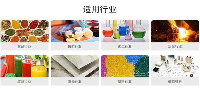 氣流篩粉機適用行業：食品，醫藥，化工，冶金，過濾，陶瓷，塑料，磁性材質等行業。