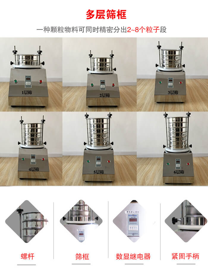 實驗室振動篩可安裝1-7層篩框，將一種顆粒料同時精密分出2—7個粒子段